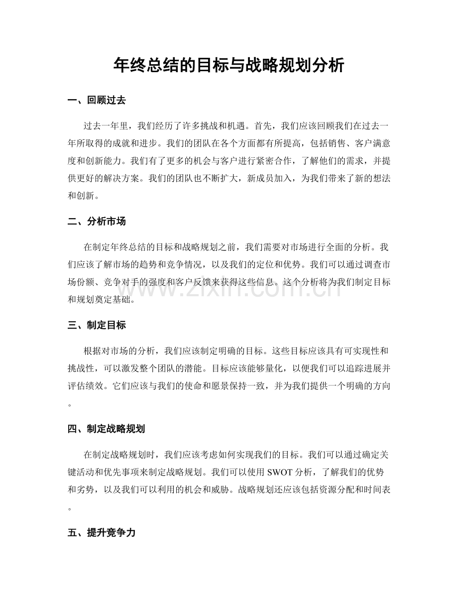 年终总结的目标与战略规划分析.docx_第1页