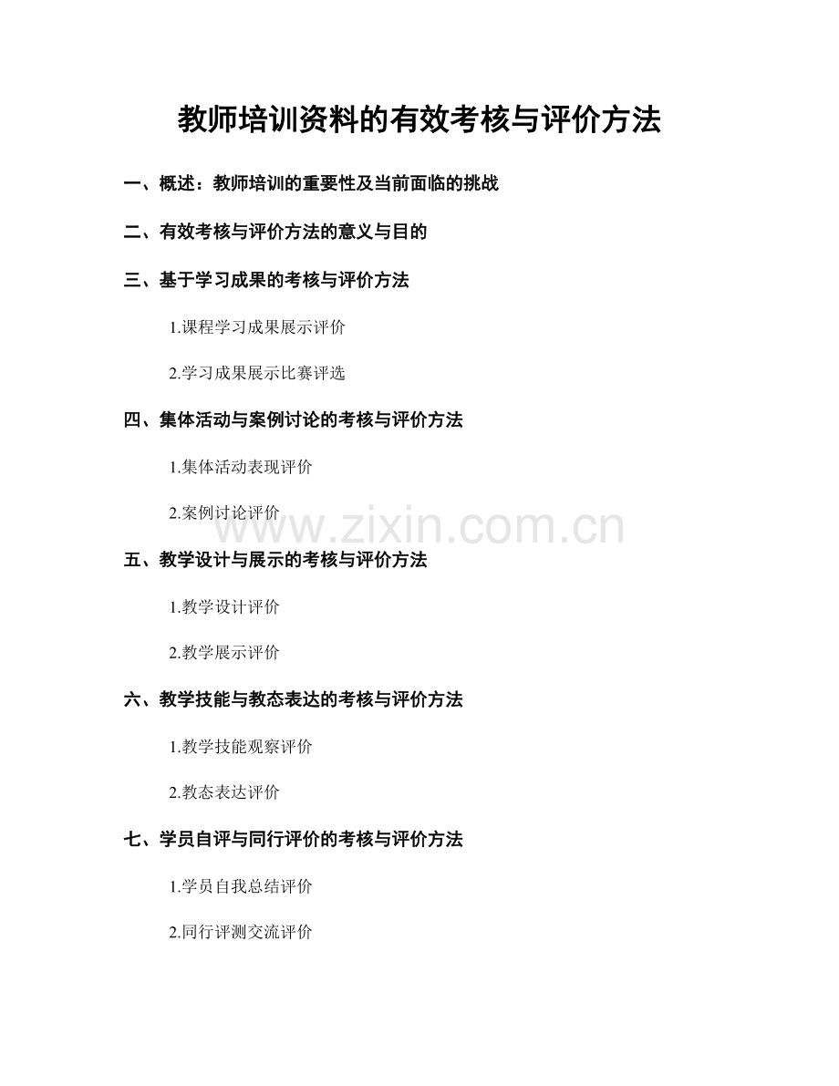 教师培训资料的有效考核与评价方法.docx_第1页