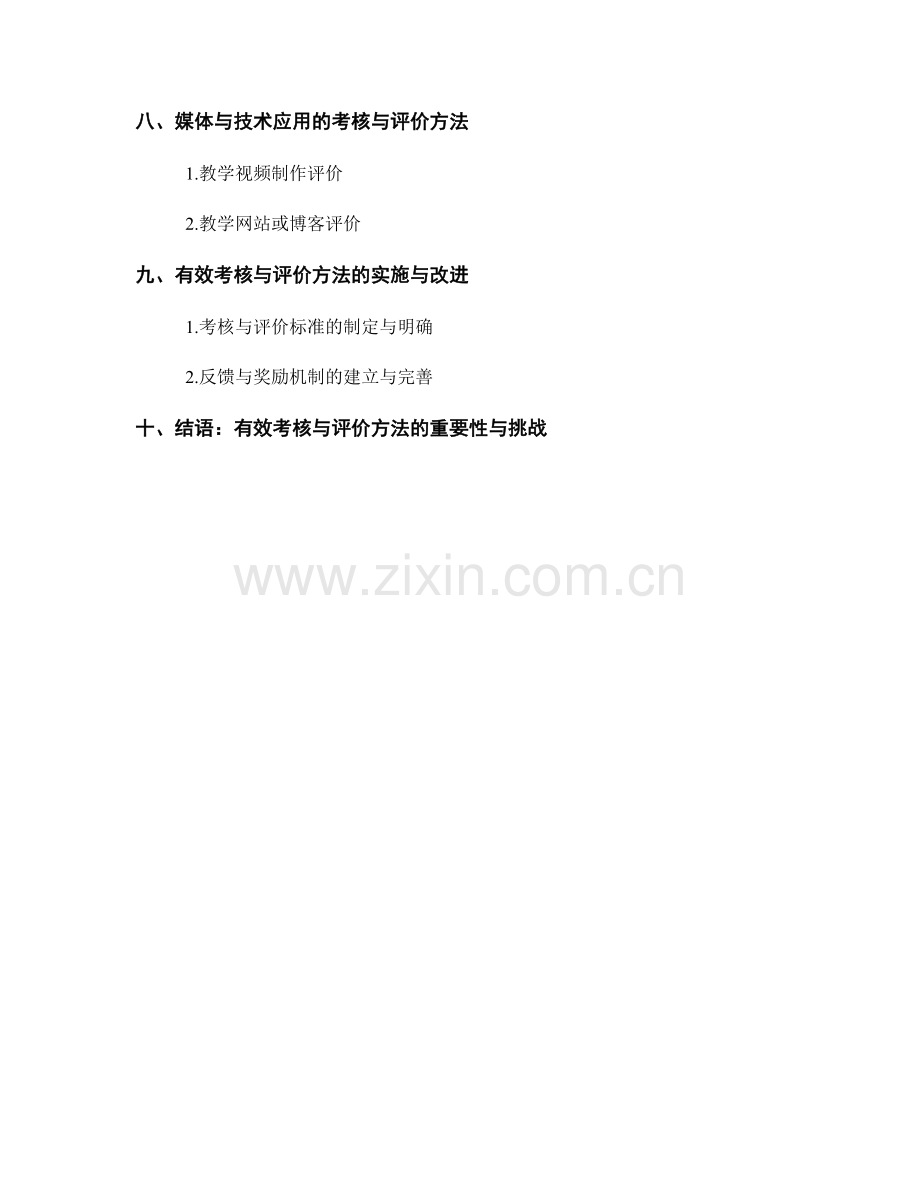 教师培训资料的有效考核与评价方法.docx_第2页