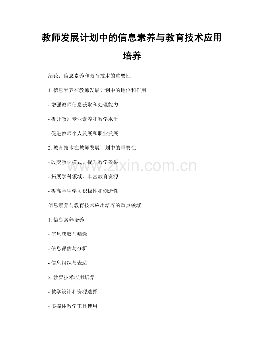 教师发展计划中的信息素养与教育技术应用培养.docx_第1页