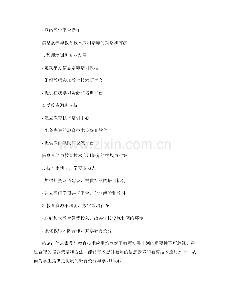 教师发展计划中的信息素养与教育技术应用培养.docx_第2页