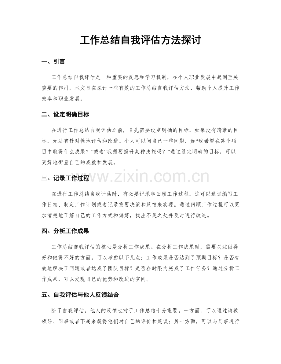 工作总结自我评估方法探讨.docx_第1页