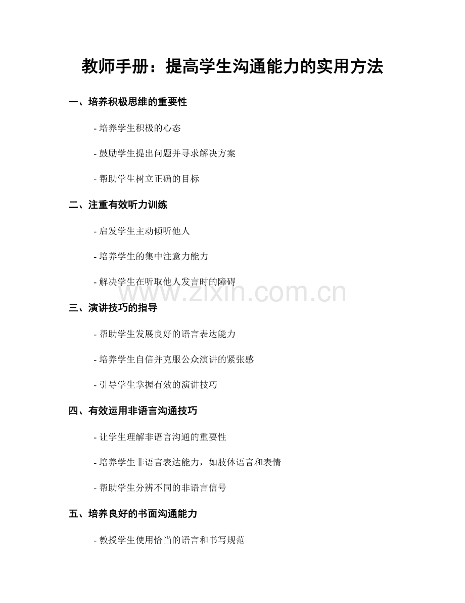 教师手册：提高学生沟通能力的实用方法.docx_第1页