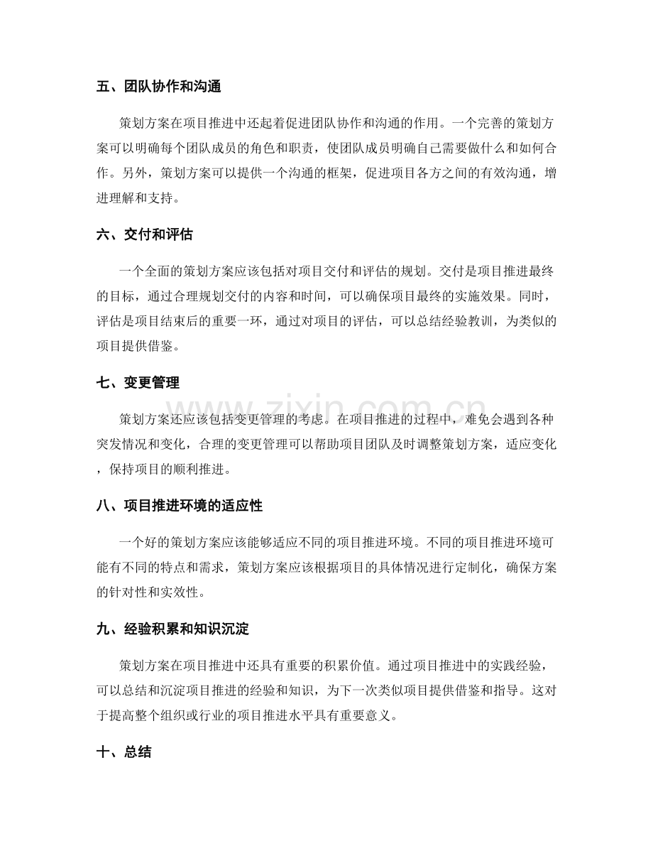 全面分析策划方案对项目推进的重要性.docx_第2页