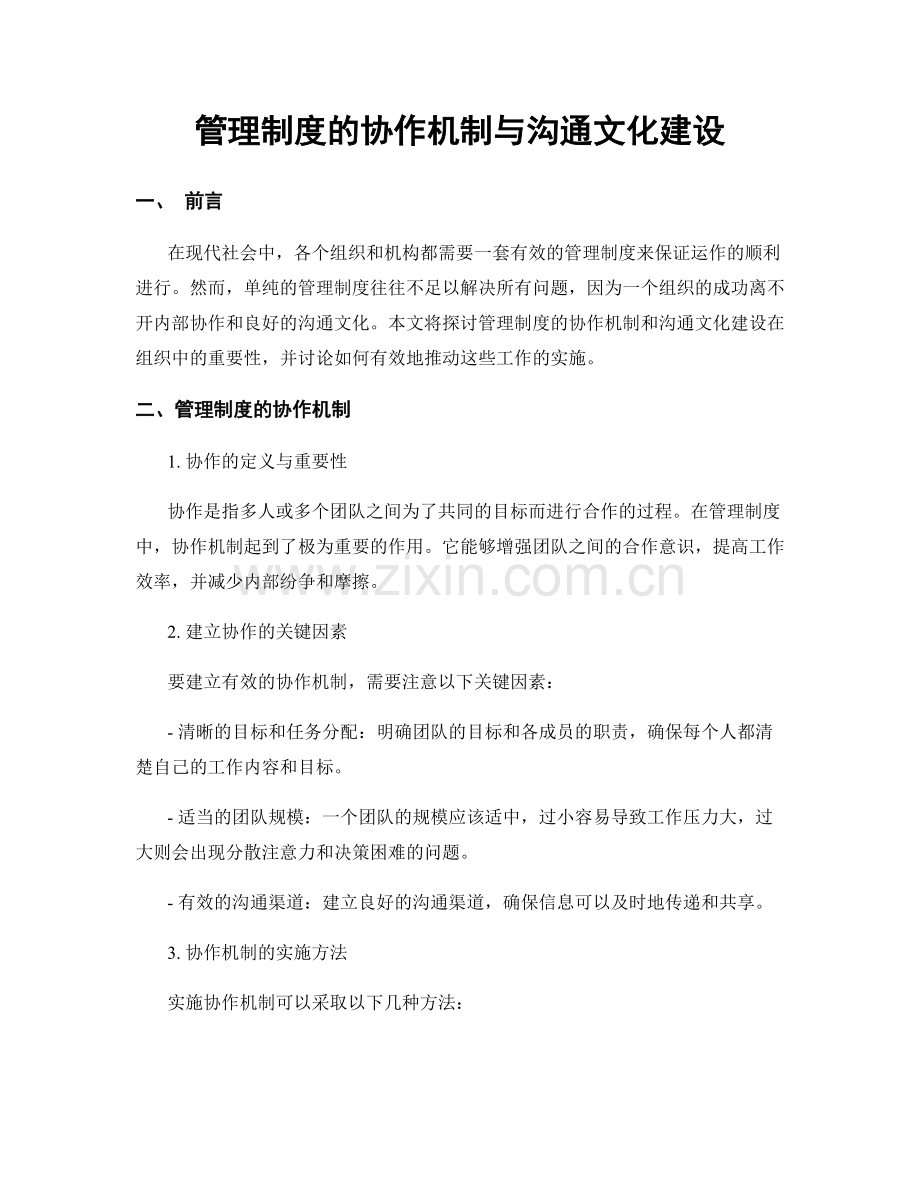 管理制度的协作机制与沟通文化建设.docx_第1页