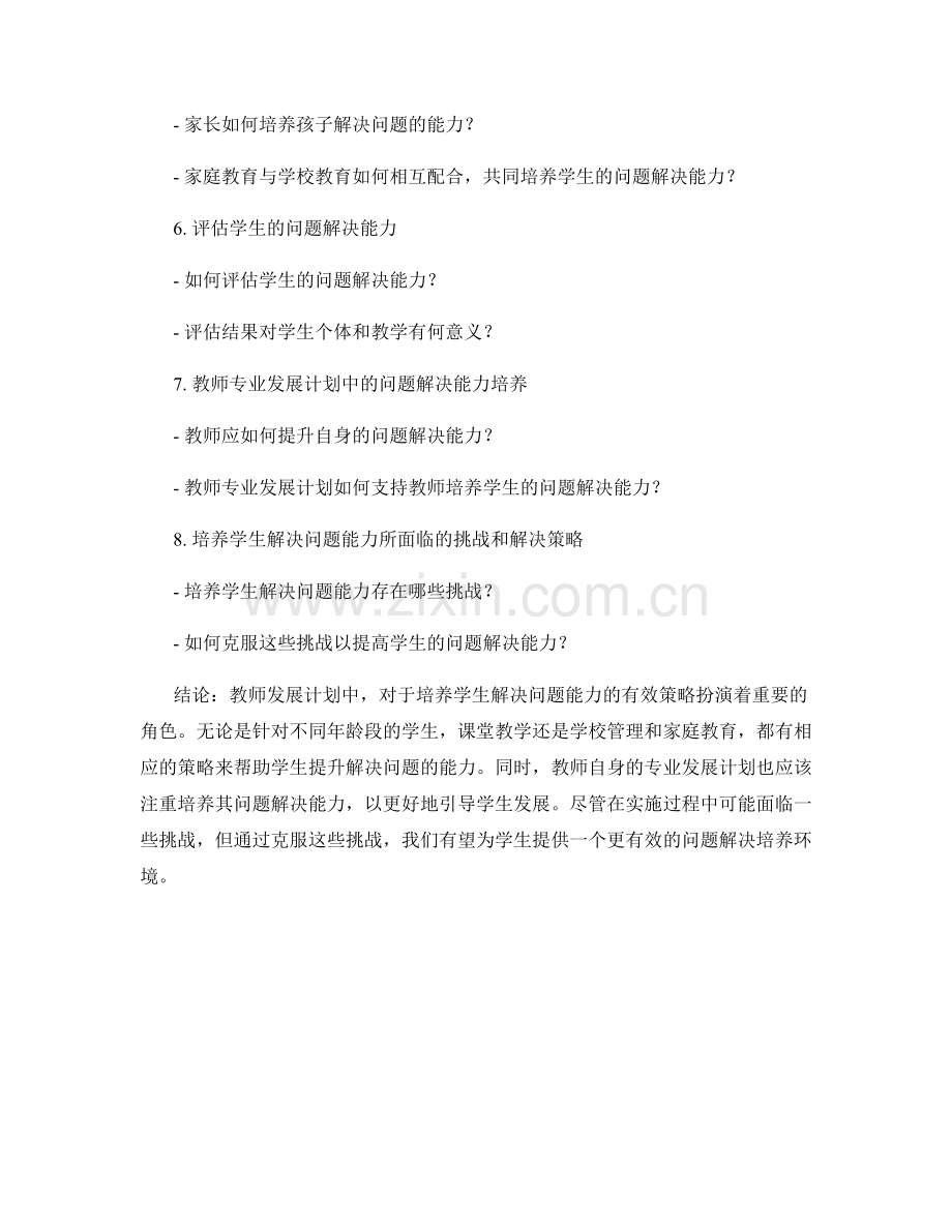 教师发展计划：培养学生解决问题能力的有效策略.docx_第2页