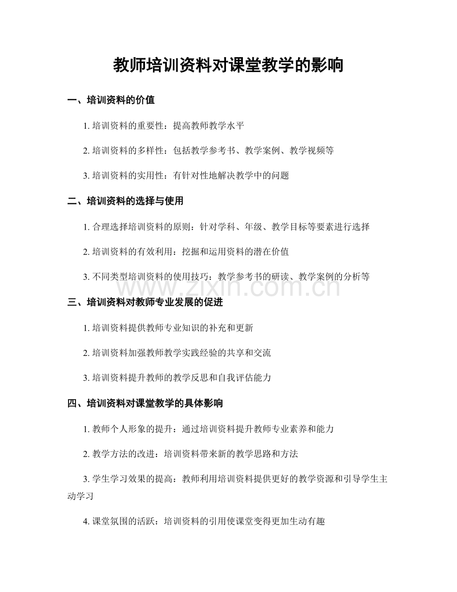 教师培训资料对课堂教学的影响.docx_第1页