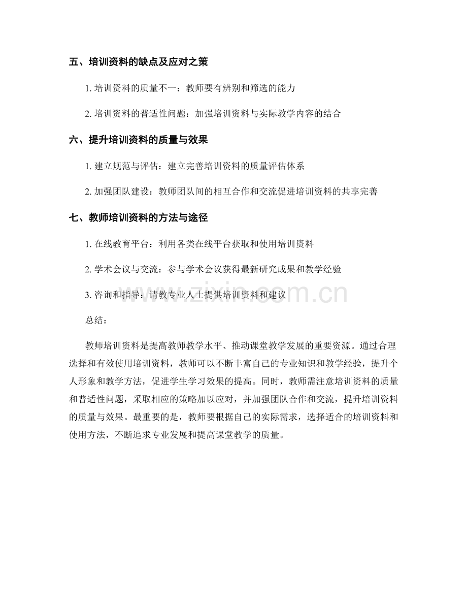 教师培训资料对课堂教学的影响.docx_第2页