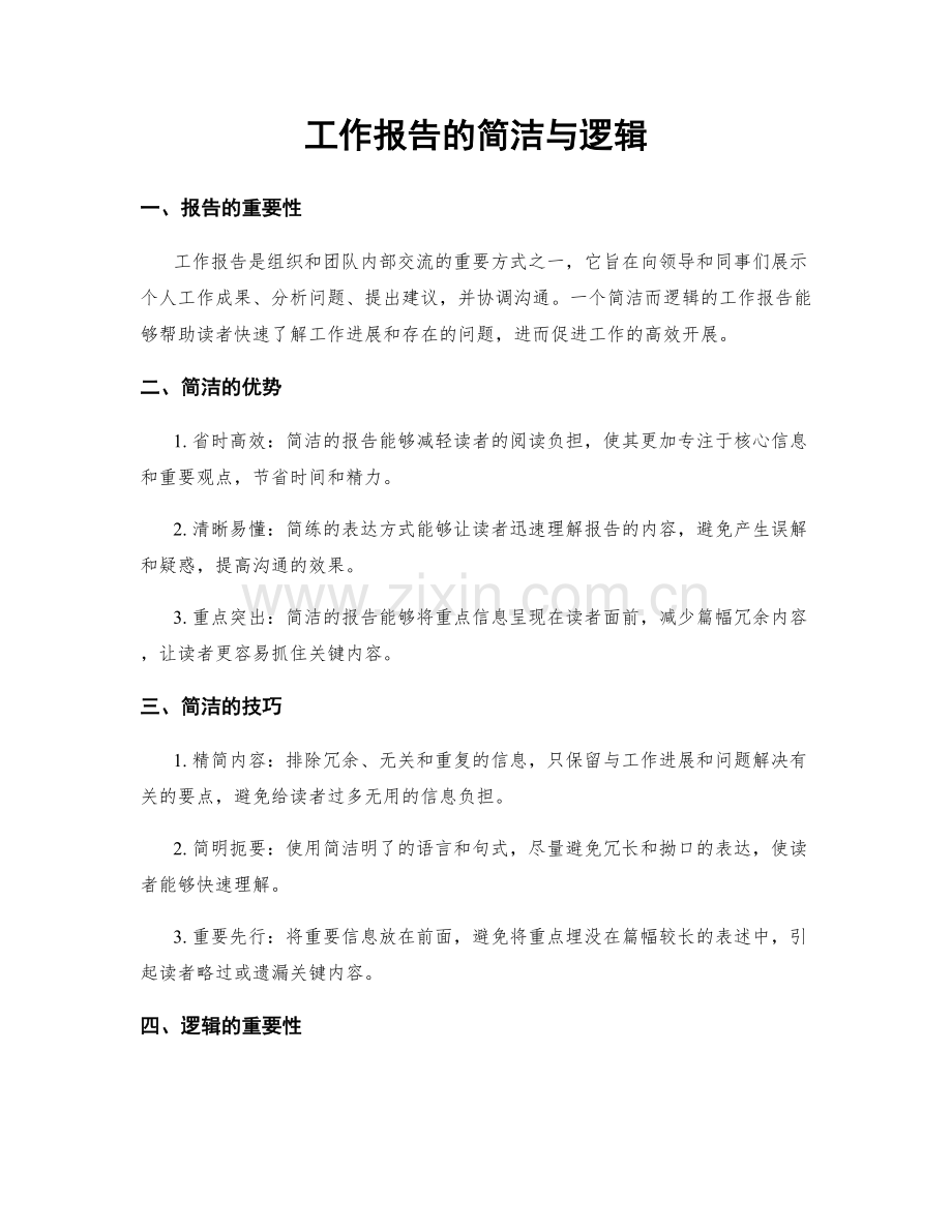 工作报告的简洁与逻辑.docx_第1页