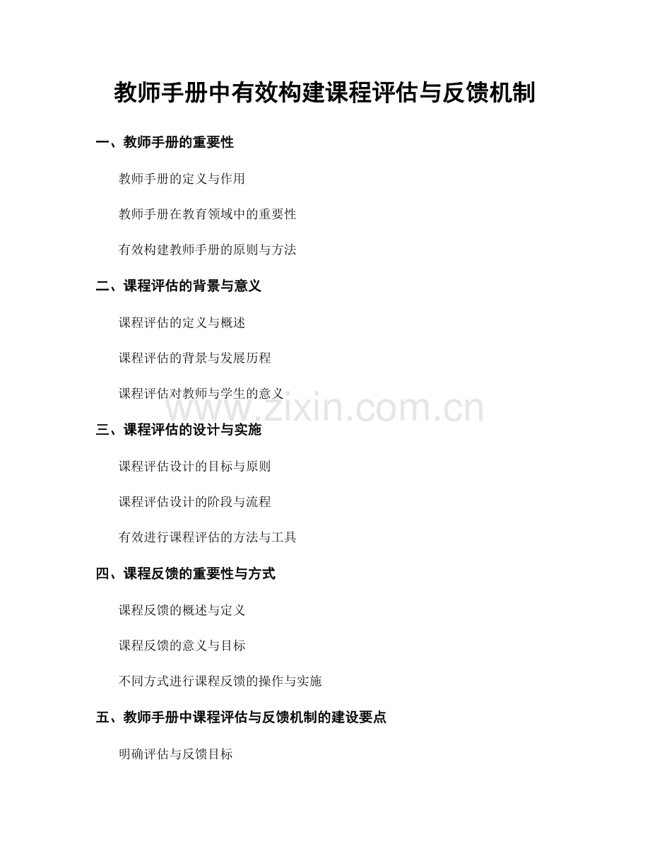 教师手册中有效构建课程评估与反馈机制.docx_第1页