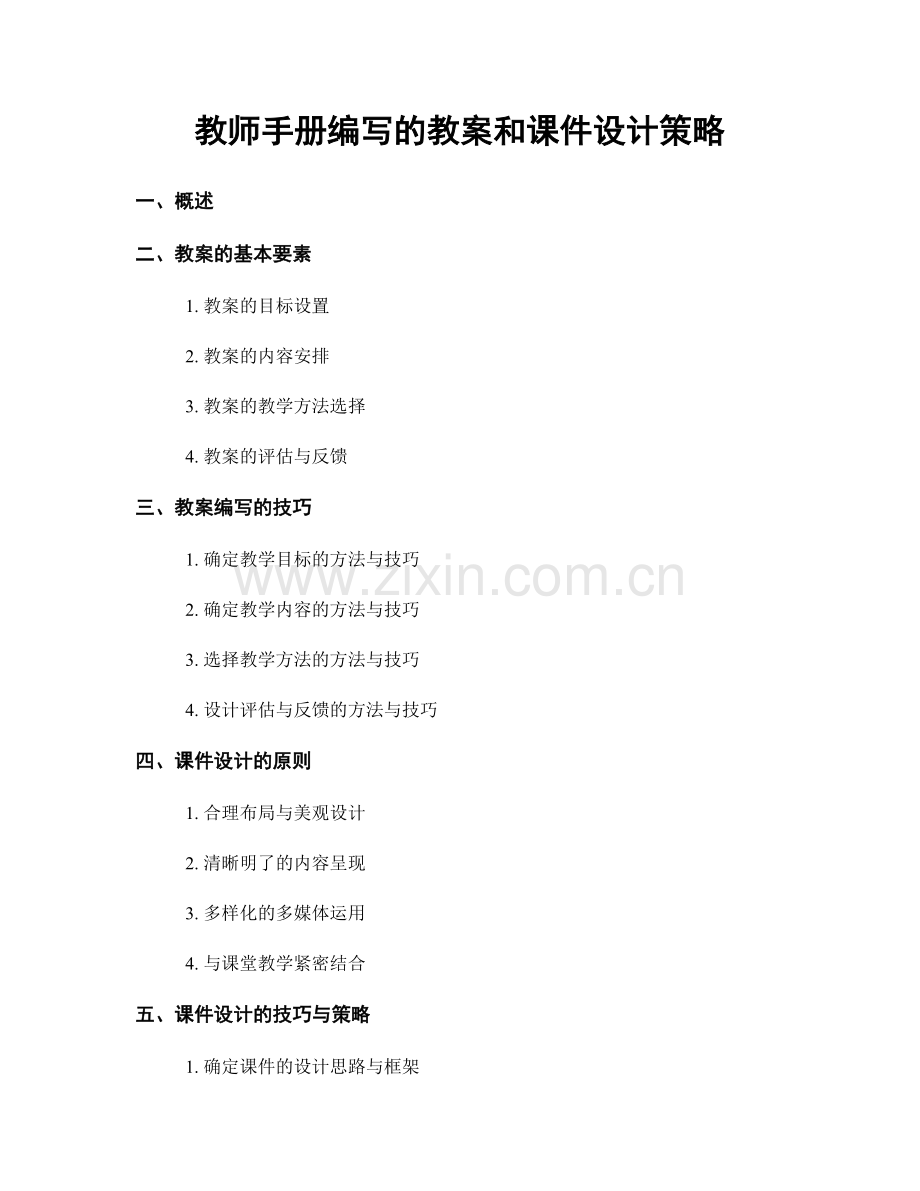 教师手册编写的教案和课件设计策略.docx_第1页