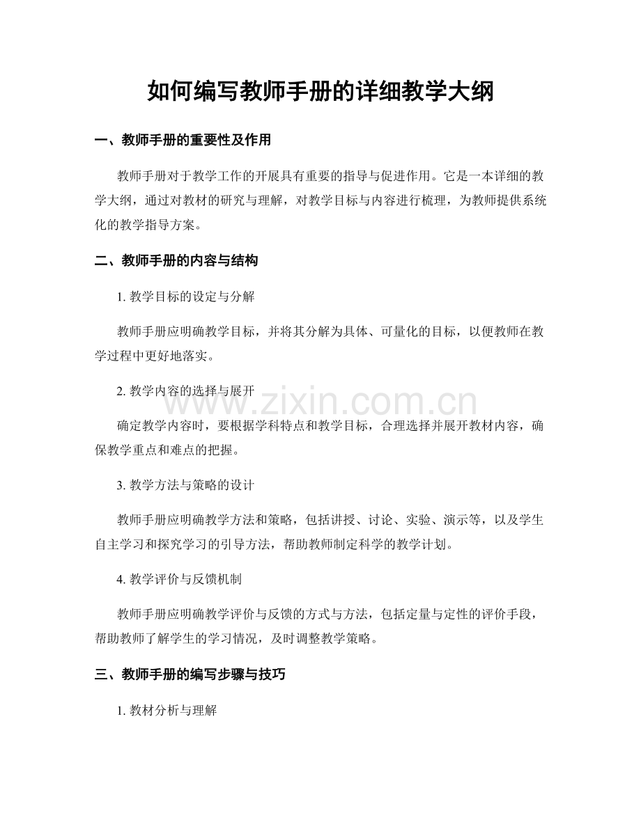 如何编写教师手册的详细教学大纲.docx_第1页