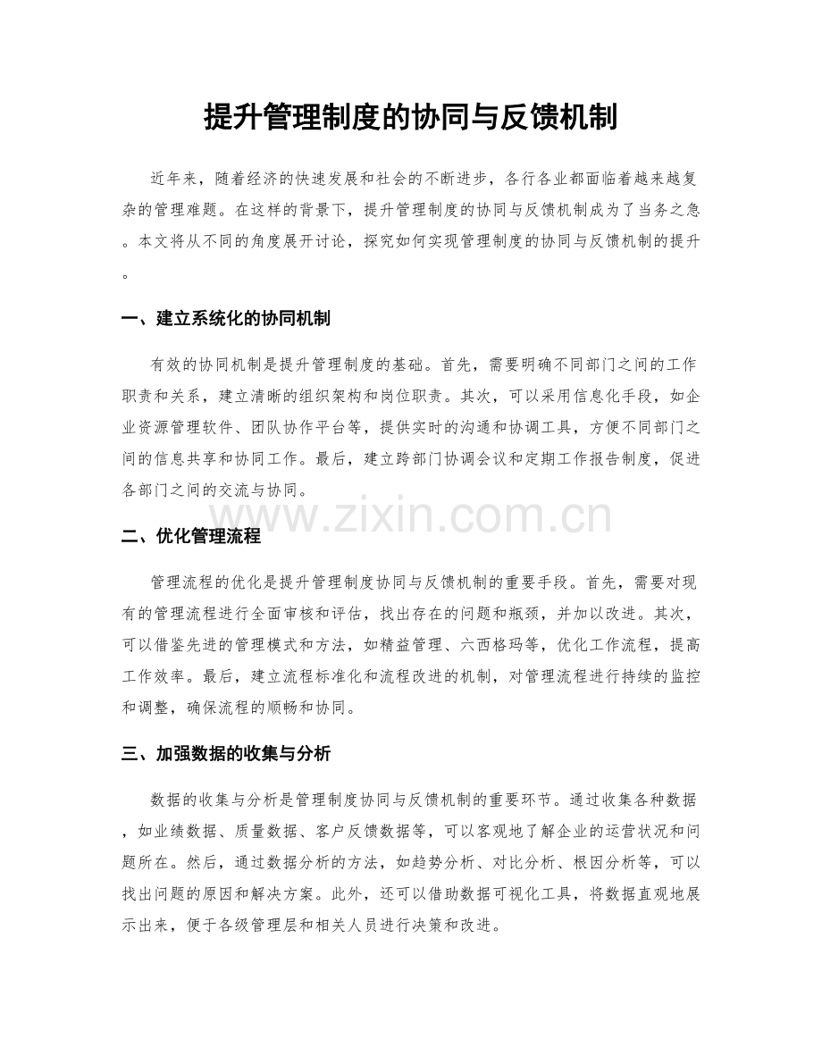 提升管理制度的协同与反馈机制.docx_第1页