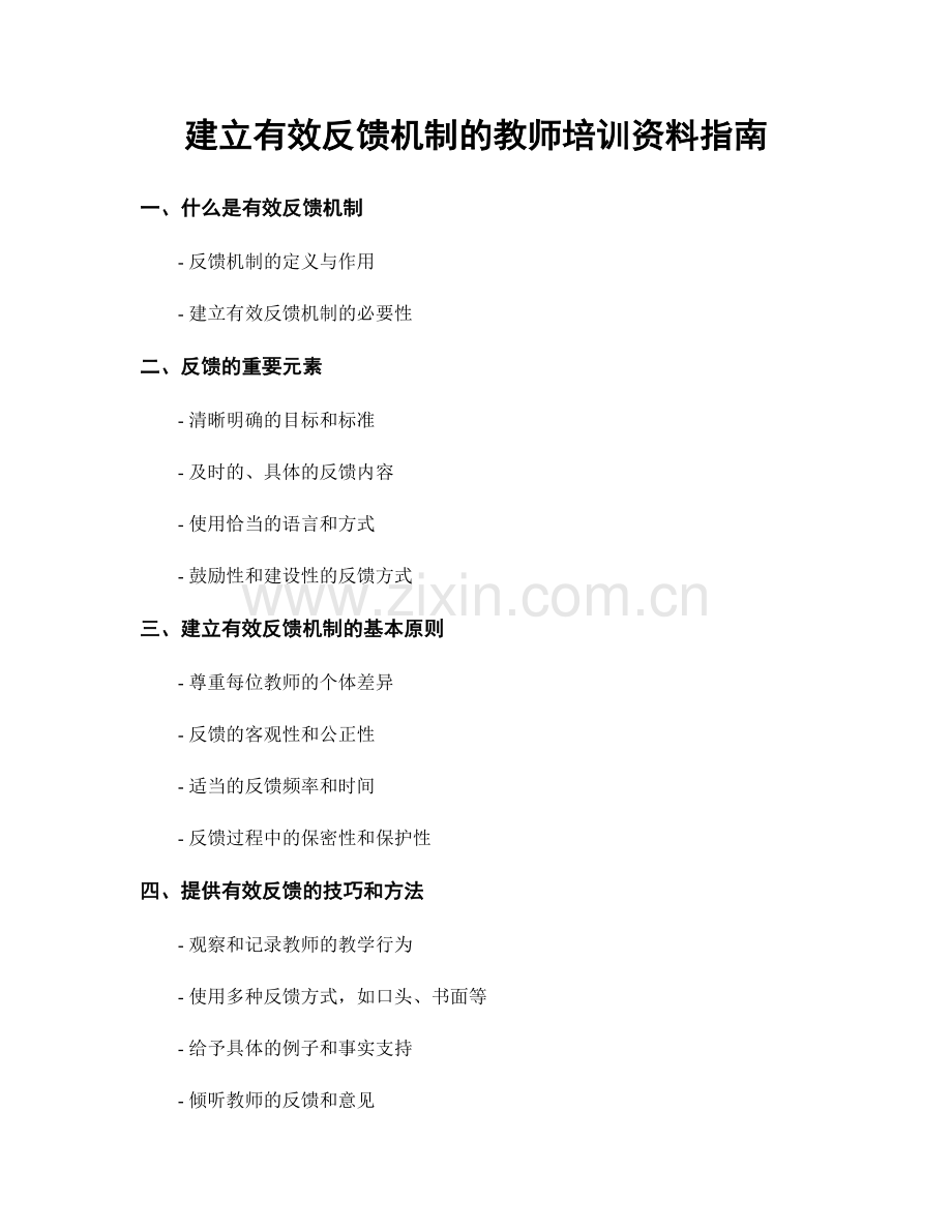 建立有效反馈机制的教师培训资料指南.docx_第1页