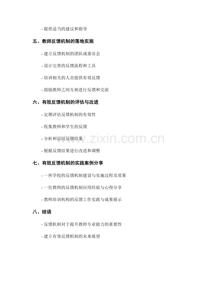 建立有效反馈机制的教师培训资料指南.docx_第2页