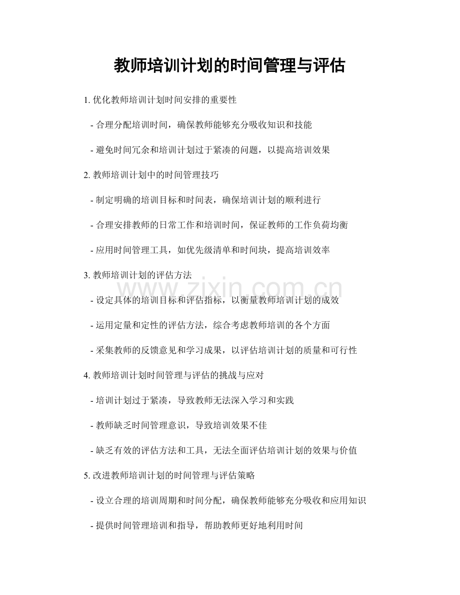 教师培训计划的时间管理与评估.docx_第1页