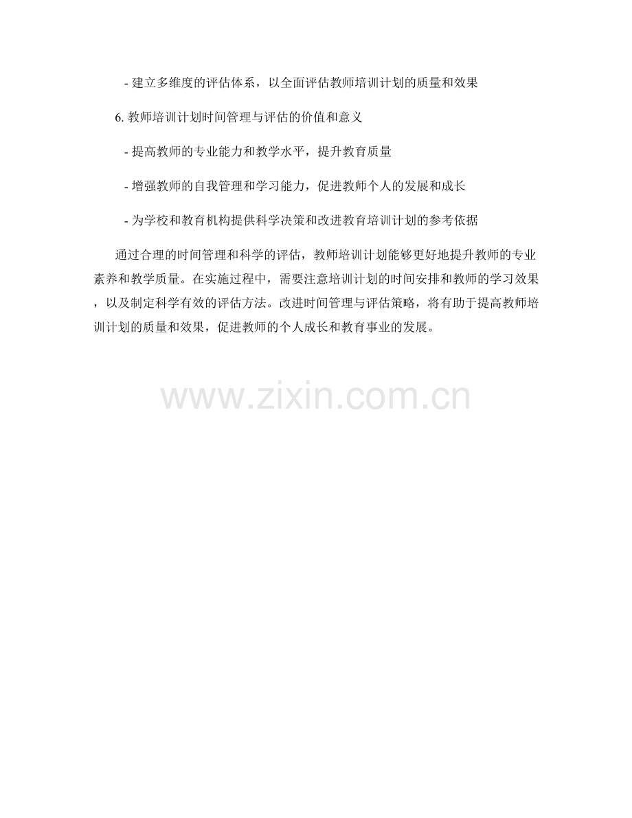 教师培训计划的时间管理与评估.docx_第2页