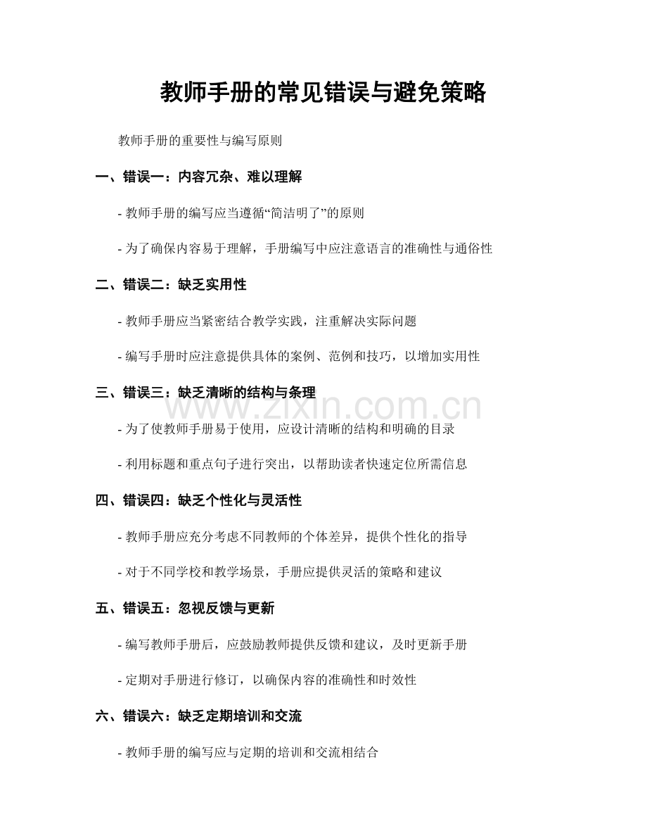 教师手册的常见错误与避免策略.docx_第1页