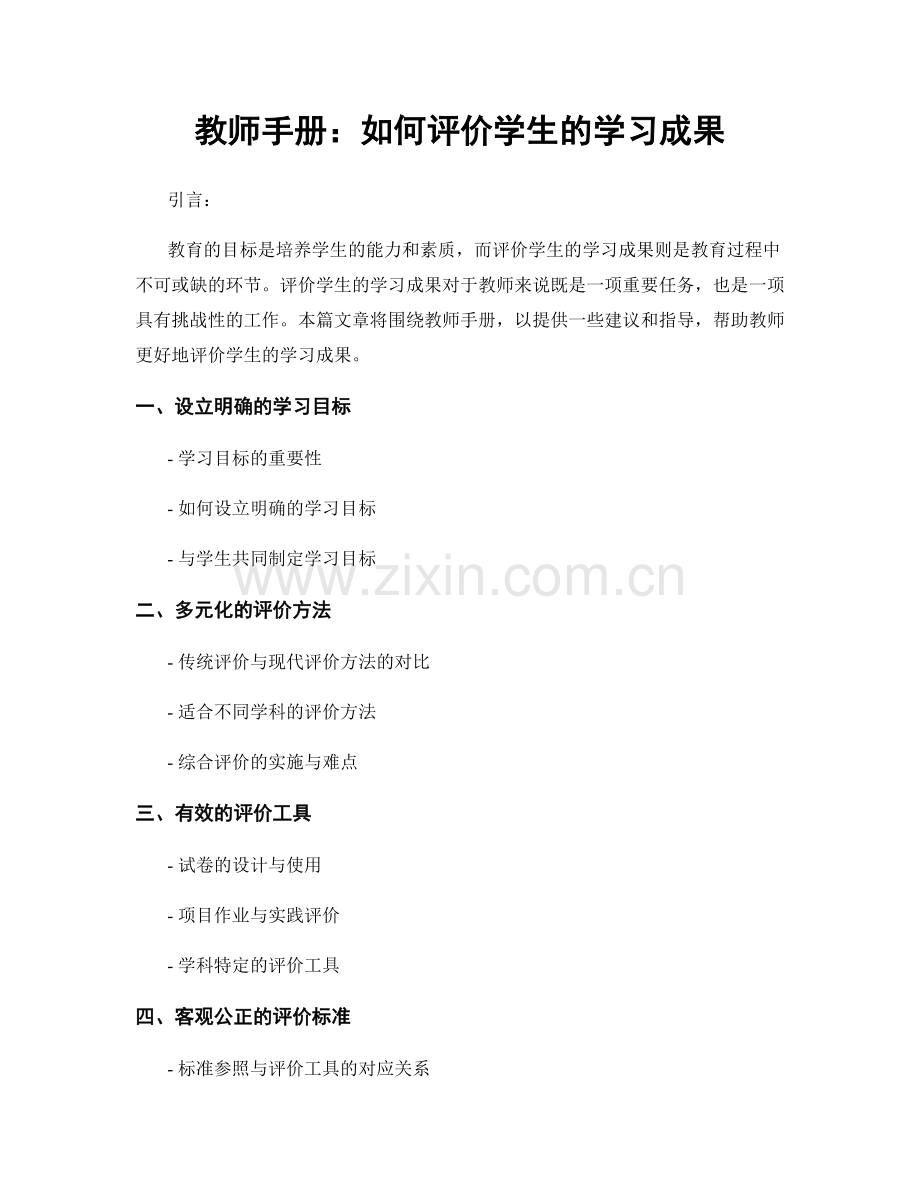 教师手册：如何评价学生的学习成果.docx_第1页