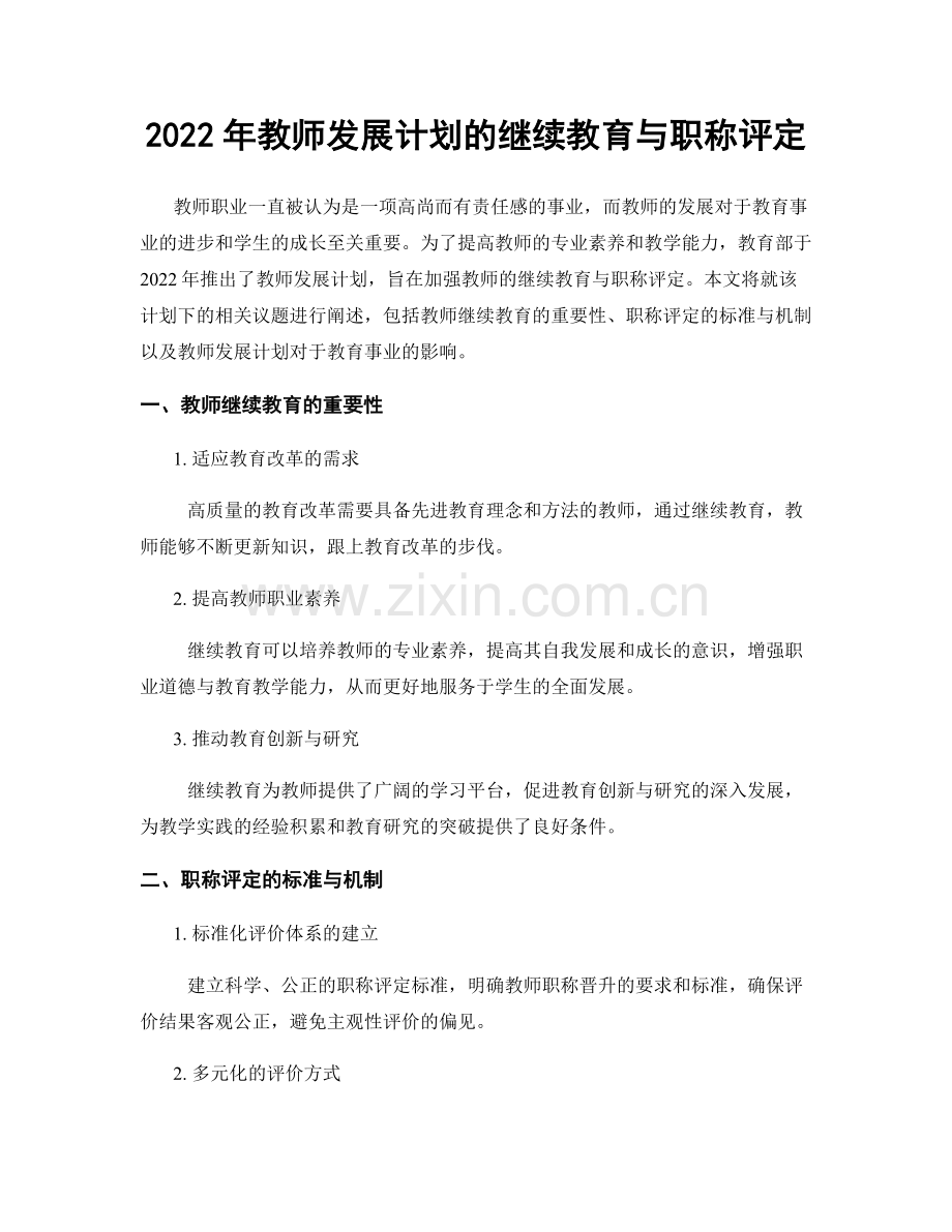 2022年教师发展计划的继续教育与职称评定.docx_第1页