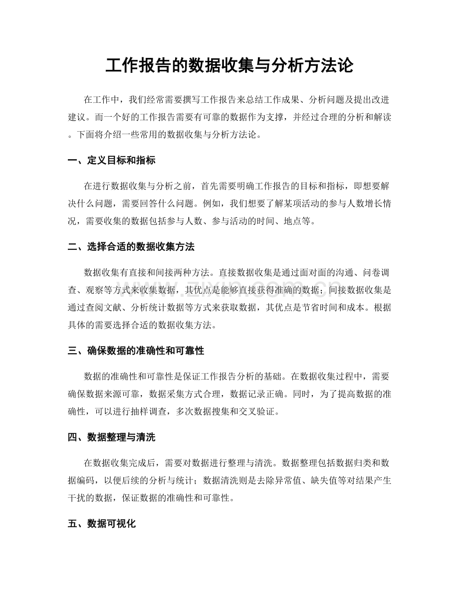 工作报告的数据收集与分析方法论.docx_第1页