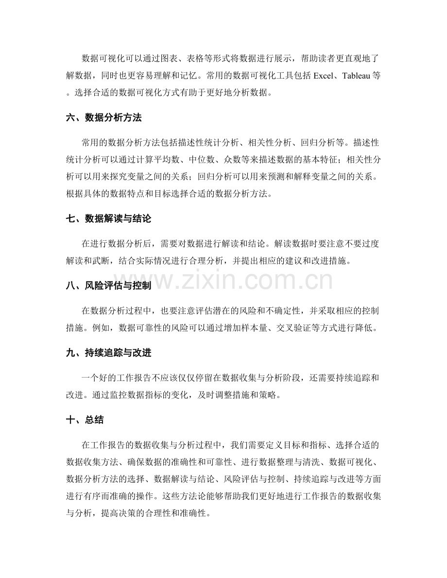 工作报告的数据收集与分析方法论.docx_第2页