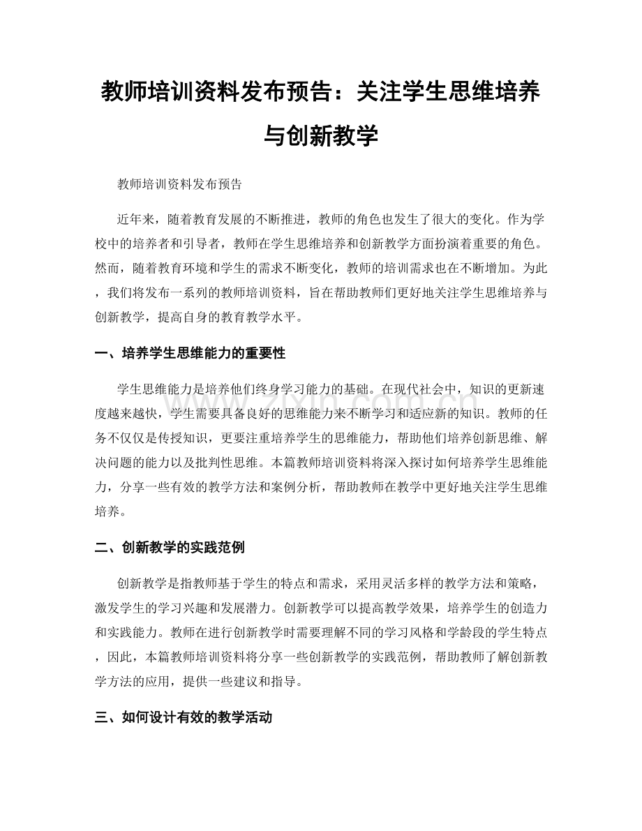 教师培训资料发布预告：关注学生思维培养与创新教学.docx_第1页