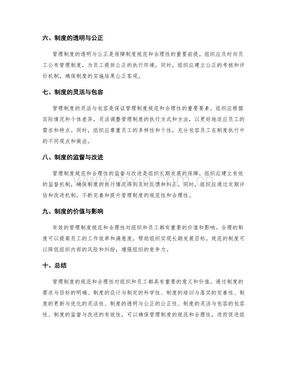 管理制度的规范和合理性.docx_第2页