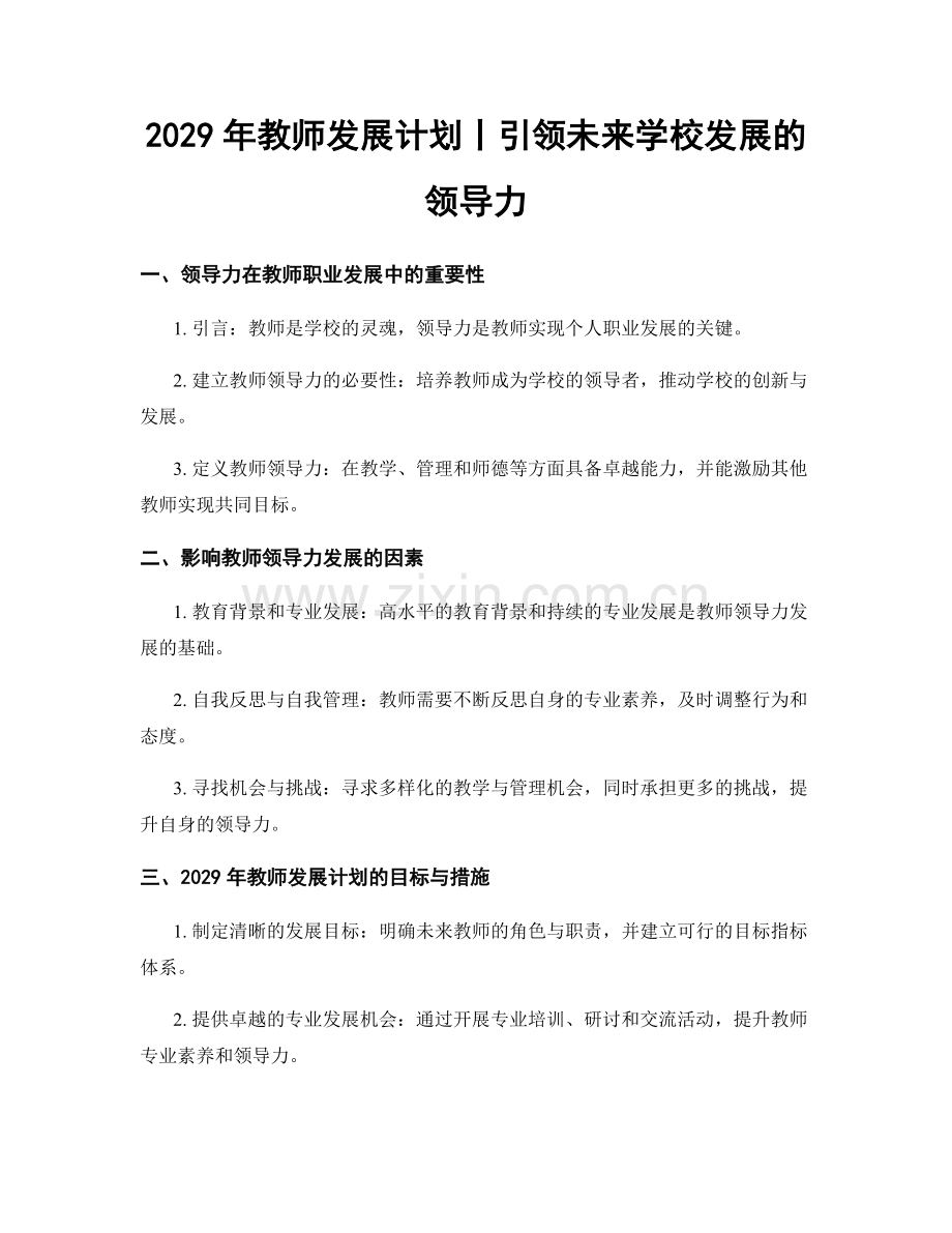 2029年教师发展计划丨引领未来学校发展的领导力.docx_第1页