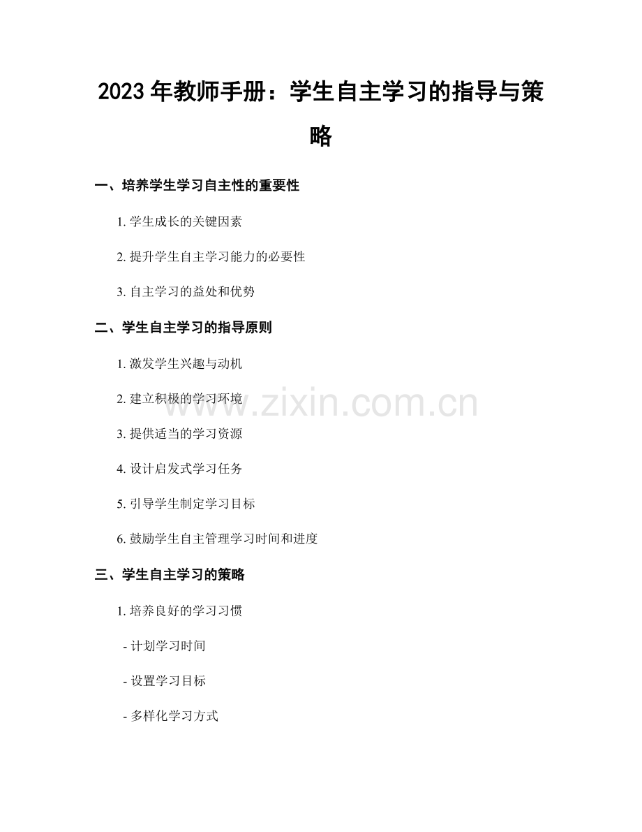 2023年教师手册：学生自主学习的指导与策略.docx_第1页