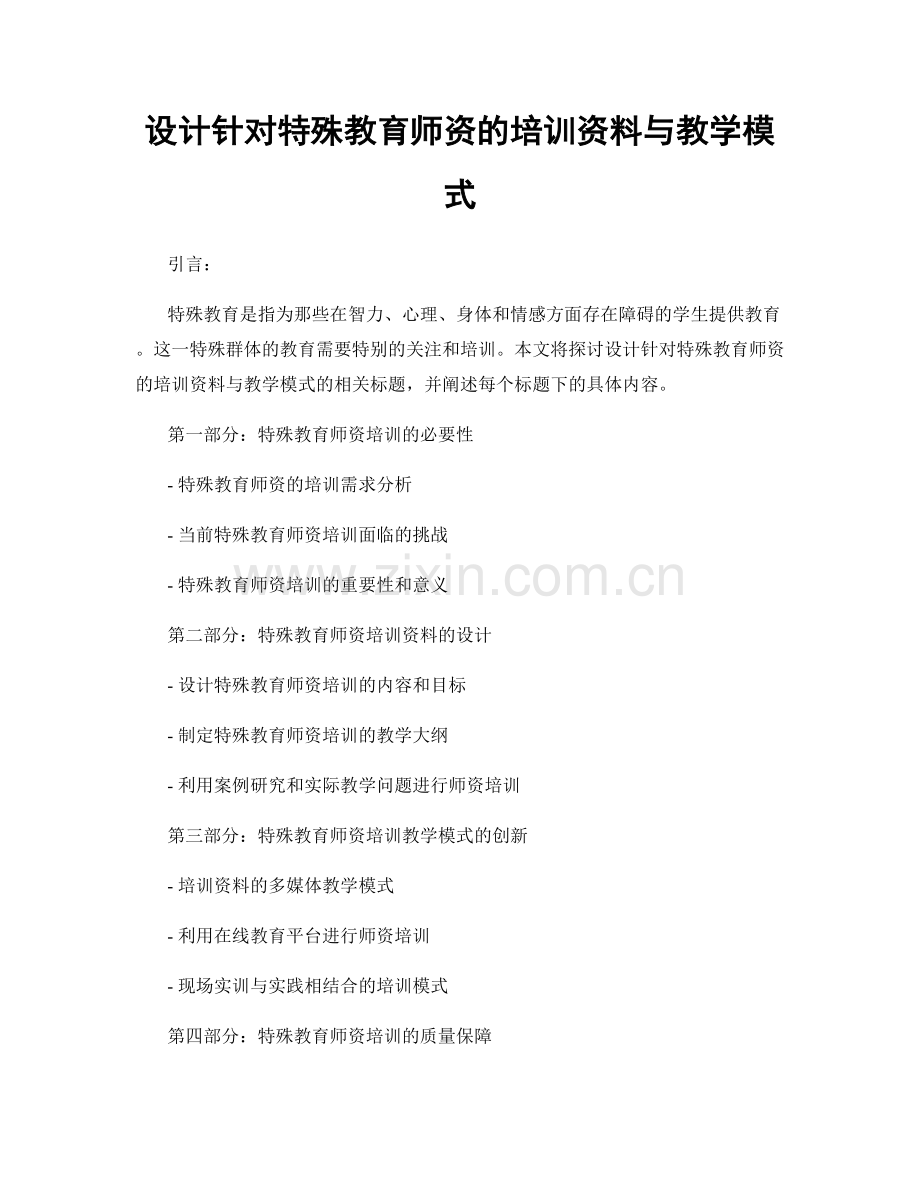 设计针对特殊教育师资的培训资料与教学模式.docx_第1页