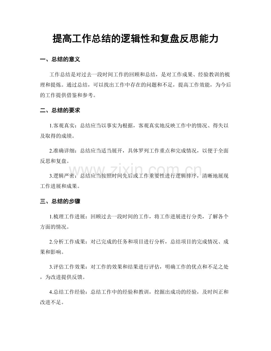 提高工作总结的逻辑性和复盘反思能力.docx_第1页