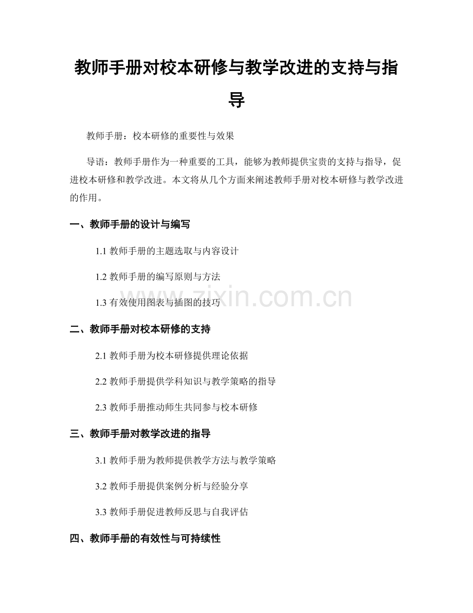 教师手册对校本研修与教学改进的支持与指导.docx_第1页