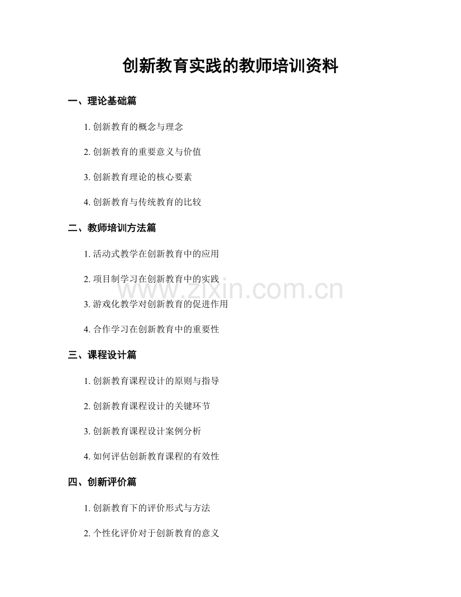 创新教育实践的教师培训资料.docx_第1页