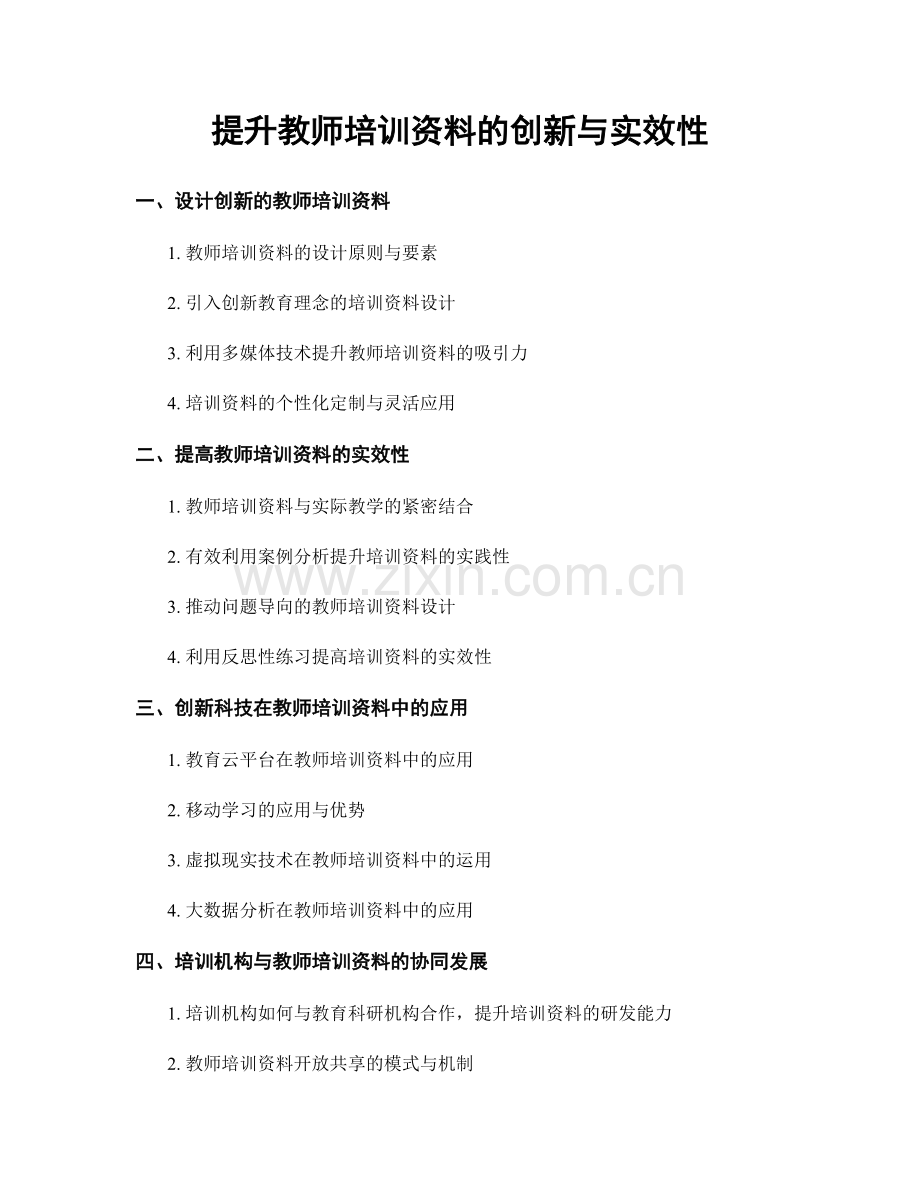 提升教师培训资料的创新与实效性.docx_第1页