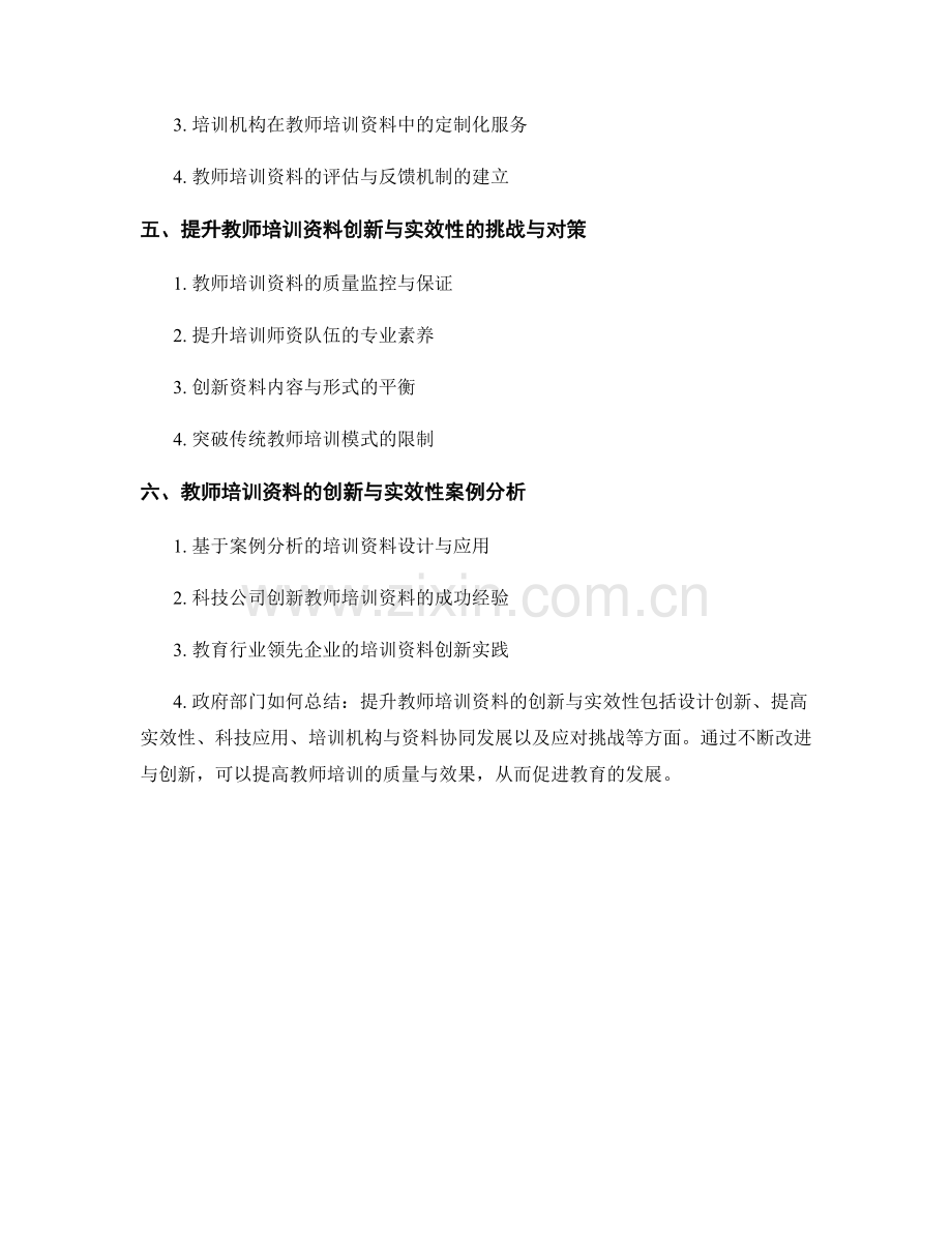 提升教师培训资料的创新与实效性.docx_第2页