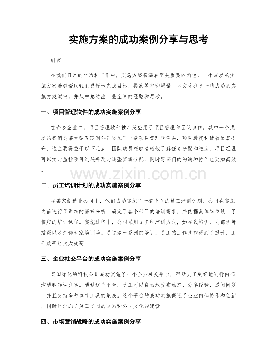 实施方案的成功案例分享与思考.docx_第1页