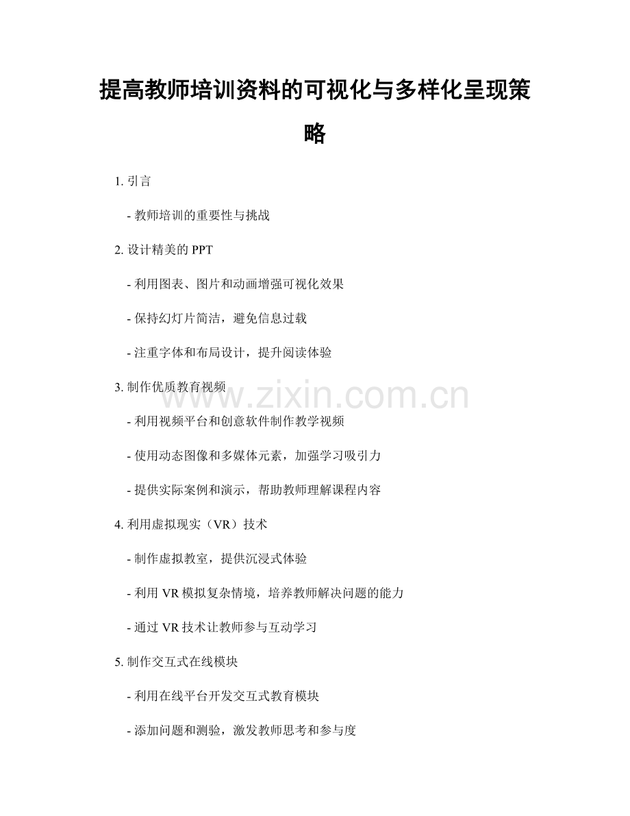 提高教师培训资料的可视化与多样化呈现策略.docx_第1页