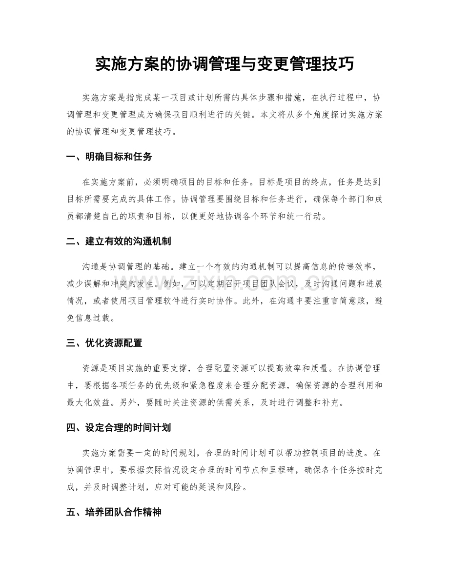 实施方案的协调管理与变更管理技巧.docx_第1页