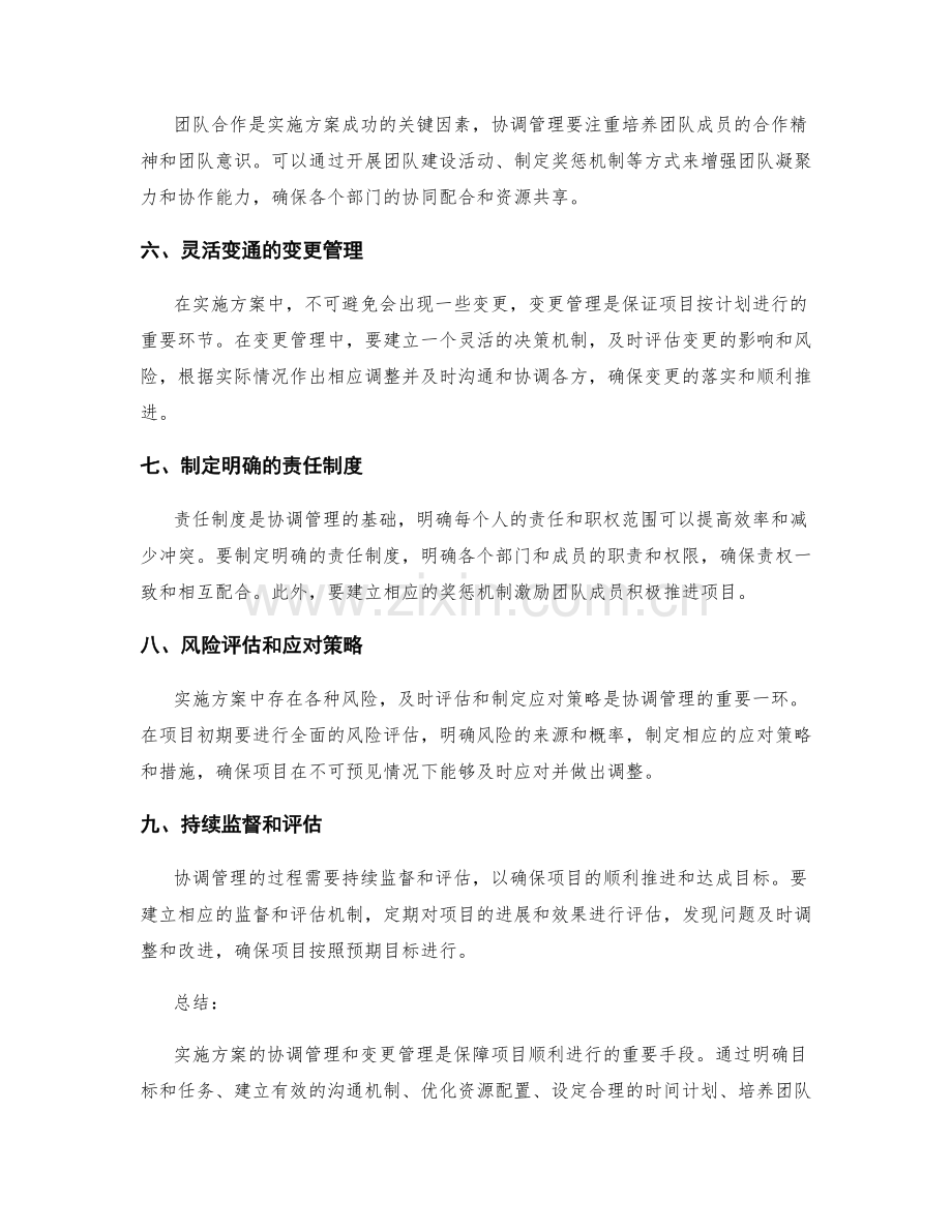 实施方案的协调管理与变更管理技巧.docx_第2页