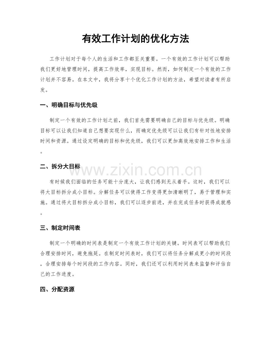 有效工作计划的优化方法.docx_第1页