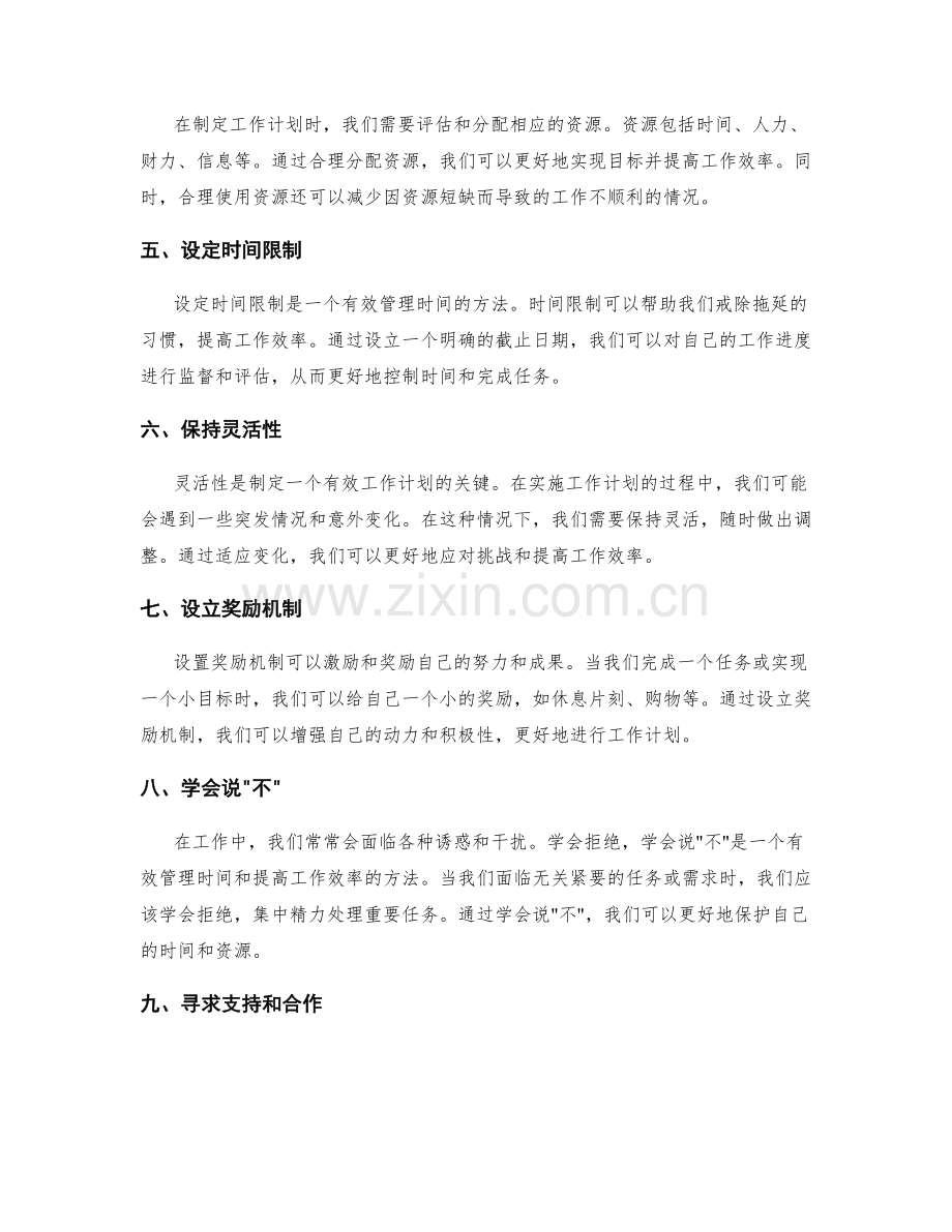 有效工作计划的优化方法.docx_第2页