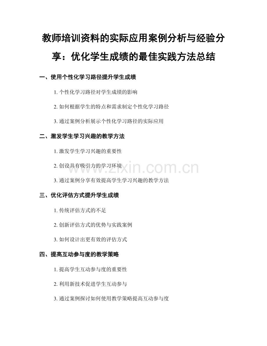 教师培训资料的实际应用案例分析与经验分享：优化学生成绩的最佳实践方法总结.docx_第1页