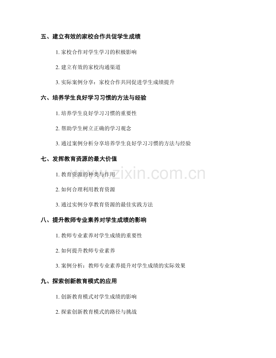 教师培训资料的实际应用案例分析与经验分享：优化学生成绩的最佳实践方法总结.docx_第2页