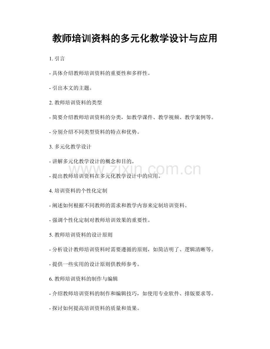 教师培训资料的多元化教学设计与应用.docx_第1页