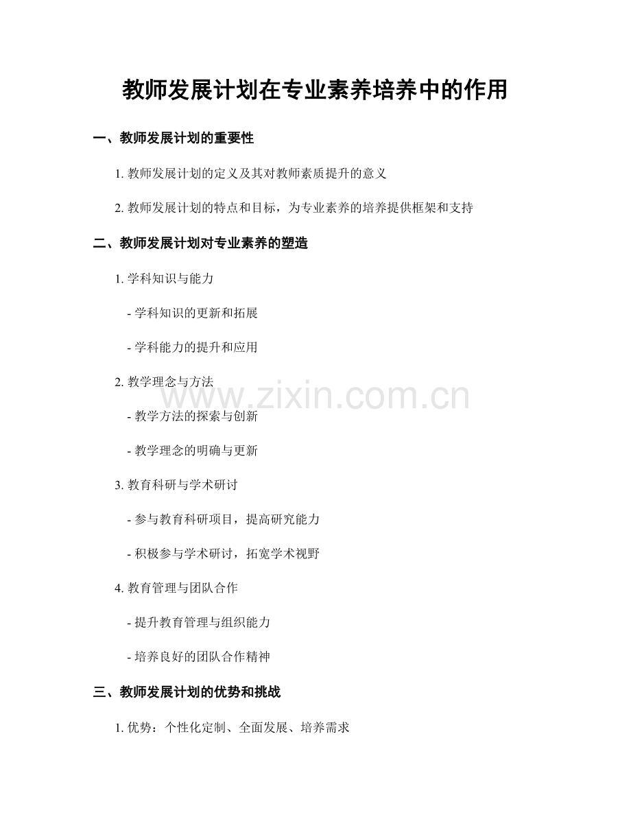 教师发展计划在专业素养培养中的作用.docx_第1页