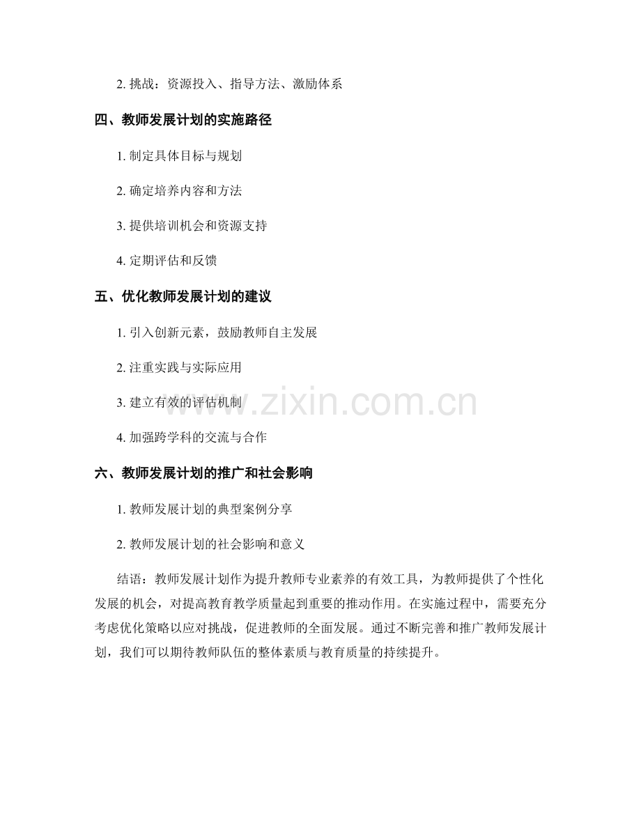 教师发展计划在专业素养培养中的作用.docx_第2页