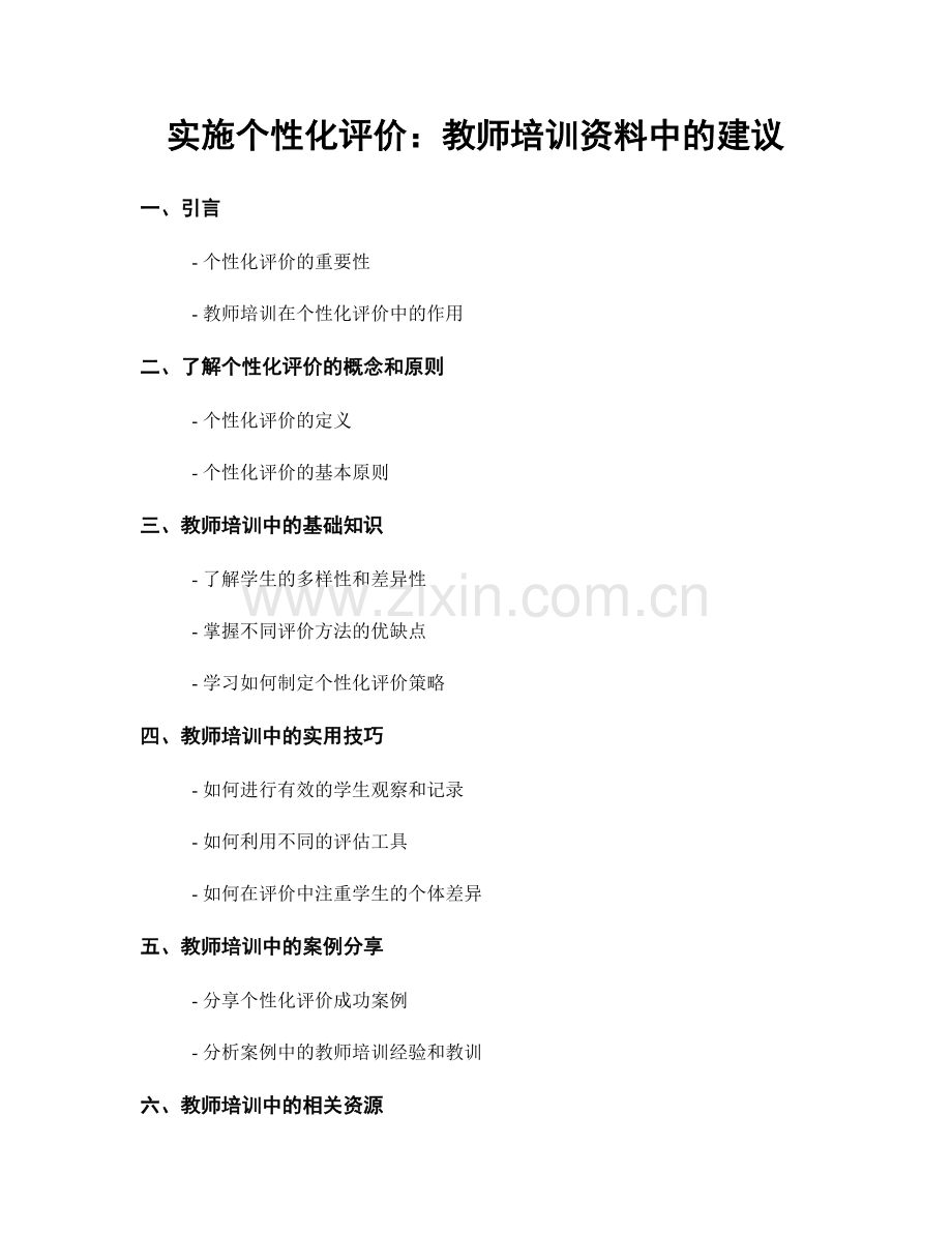 实施个性化评价：教师培训资料中的建议.docx_第1页