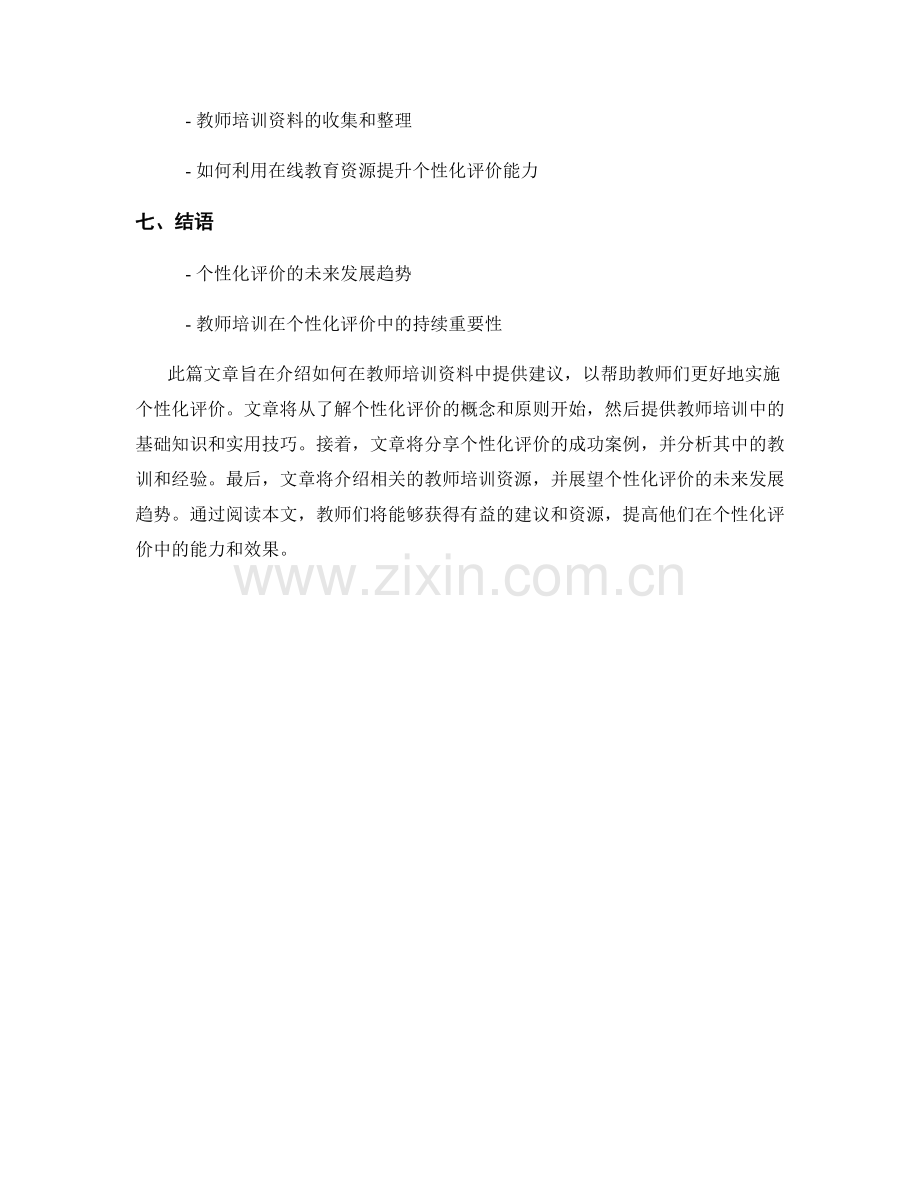 实施个性化评价：教师培训资料中的建议.docx_第2页