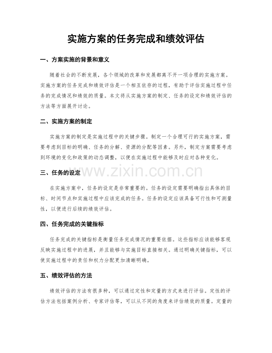 实施方案的任务完成和绩效评估.docx_第1页